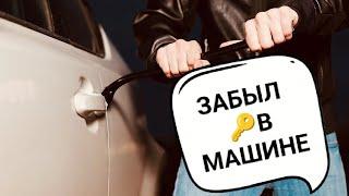 КАК ОТКРЫТЬ ДВЕРЬ ЕСЛИ ЗАБЫЛКЛЮЧИ В МАШИНЕ