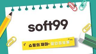 Soft99 제품 리뷰: 완벽한 자동차 관리를 위한 선택!