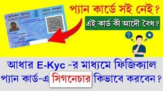 No Signature on Pan Card || Pan application Digitally Signed Card Not Valid Unless Physically Signed