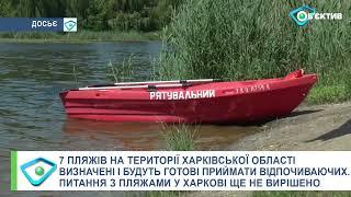 Купальний сезон на Харківщині: в області відкриють 7 пляжів, у Харкові ще думають