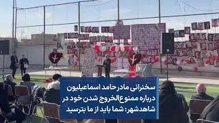 سخنرانی مادر حامد اسماعیلیون درباره ممنوع‌الخروج شدن خود در شاهدشهر: شما باید از ما بترسید