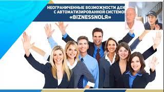Система " BizneSSNOLЯ" - программа для развития бизнеса MWR Life