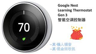 Google Nest Learning Thermostat 3rd Gen Review 超赞智能空调控制器分享，省时省电省钱好帮手