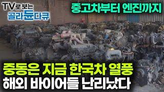 중동에서 열풍이라는 한국 자동차. 폐차장 찾아오는 외국 바이어들｜폐차장 24시｜#골라듄다큐
