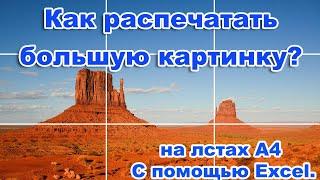 Как распечатать большую картинку на нескольких листах, С помощью электронной таблице Excel.