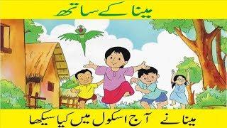 meena ke saath urdu cartoon animation for kids by Urdu cartoon network tv