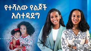 የምታወቀው በልጄ ስም ነው! : እናቴን ይቅርታ መጠየቅ እፈልጋለሁ! | Melhk Media | መልሕቅ ሚዲያ