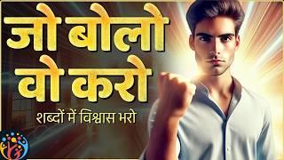 शब्दों से सफल भविष्य बनाओ. 4 Powerful नियम