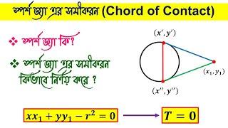স্পর্শ জ্যা এর সমীকরন (Chord of Contact) | বৃত্ত (Circle) | HSC