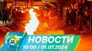 Новости 10:00 от 01.07.2024