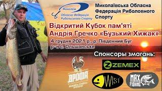 Відкритий Кубок Пам'яті Андрія Гречко "Бузький Хижак 2021"    @predator-17