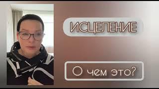 #ИННОРАТТО #ЕленаКононова #ЖеняРоч  ИСЦЕЛЕНИЕ! О чем это? (фрагмент из VIP франшизы)