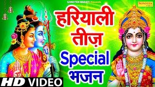 2022 हरियाली तीज व्रत Special भजन | तीज व्रत कथा 2022 | Hariyali Teej Special Song | Shiv Bhajan