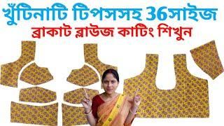 36 size bracut blouse cutting with important tips in bengali