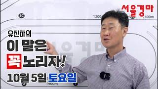 유진하의 이 말은 꼭 노리자!(2024년 10월 5일 토요일)