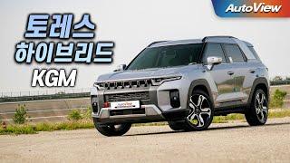 쏘렌토 보다 좋다?  ... 2025 KGM 토레스 하이브리드 리뷰 / 오토뷰 로드테스트 - KGM Torres Hybrid Roadtest