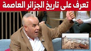 تعرف على تاريخ "الجزائر العاصمة" مع رشيد أور.. شاهد