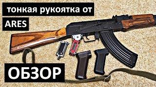 [ОБЗОР] Тонкая рукоятка на АК от Ares | Slim AK grip (Ares)