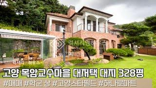 LX216786 고양 목암교수마을 단독주택 매매 대지 328평의 대저택 매매입니다