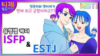 [MBTI Chemistry Cartoon] Episode 5 - ESTJ and ISFP: The best combination of relationship?