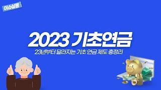 [이슈살롱] 2023년부터 달라지는 기초 연금 제도