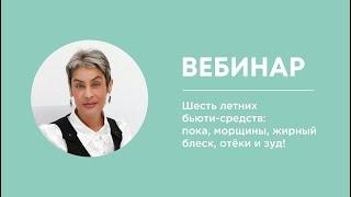 Шесть летних бьюти-средств: пока, морщины, жирный блеск, отёки и зуд! Ведущая: Лариса Плеханова