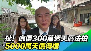 扯！底價300萬透天厝法拍　5000萬天價得標｜三立新聞台