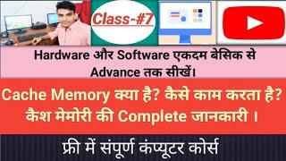 What Is Cache Memory work||कैश मेमोरी क्या है||Computer Class #7|| How Computer Cache Memory Work||