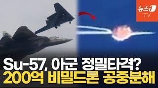 러 공군, 200억 '스텔스 드론' 실수로 격추…"푸틴 스스로 본인 뺨 때린 것"