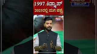 1997 ಕಿಡ್ನ್ಯಾಪ್.. 2025ರಲ್ಲಿ ಮಗ ಪತ್ತೆ | Power TV News