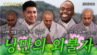 매일 들으면 소원이 이뤄지는 스님들의 주파수 / 한국 군대 보낸다는 캐나다 아버지 | 낭만의 외노자 EP.4 (ENG)