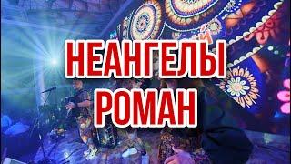 НеАнгелы - Роман (кавер)