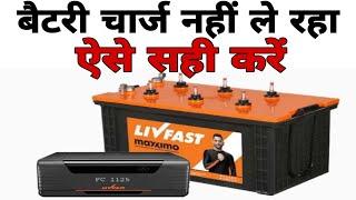 Inverter से बैटरी चार्ज नहीं ले रहा ऐसे सही करें | Inverter battery charging problem solved