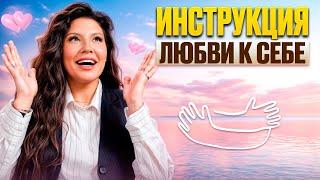 Эти Действия Включат ЛЮБОВЬ К СЕБЕ