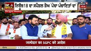 Pecha Panchayatan Da LIVE | Gidderbaha ਦੇ ਪਿੰਡ Gurusar ਤੋਂ ਸਪੈਸ਼ਲ ਸ਼ੋਅ | Punjab Panchayat Election