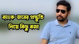 ব্যাংক-জবের প্রস্তুতি নিয়ে কিছু কথা | Sushanta Paul