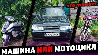 МАШИНА или МОТОЦИКЛ - ЧТО ЛУЧШЕ???