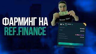 REF.FINANCE ОБЗОР / ВЫГОДНЫЙ ФАРМИНГ ТОКЕНОВ В ЭКОСИСТЕМЕ NEAR