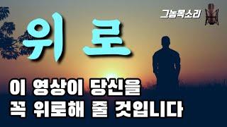 당신을 위로 해주는 영상