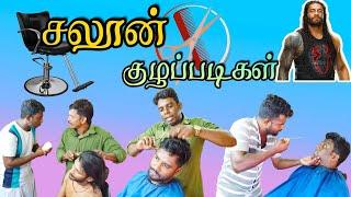 சல்லி சல்லியா நொறுக்கிட்டீங்களேடா | UC Saloon Kuzhappadikal | சலூன் குழப்படிகள் | Saloon fun‍️