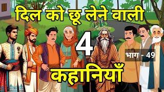  दिल को छू लेने वाली 4 कहानियाँ | Heart touching Stories | Hindi Kahaniyan | नई कहानियाँ I लोककथा