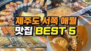 제주도민이 추천하는 내돈내산 제주도 서부 애월 맛집 베스트 5