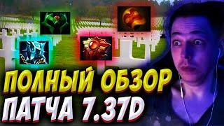 ПОЛНЫЙ ОБЗОР ПАТЧА 7.37d ОТ УБИЙЦЫ НУБОВ! ОНИ УБИЛИ ПРЕДМЕТЫ! Дневник убийцы нубов! Дота 2 7.37d