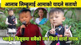 भ्वाईस किड्समा सबैको मन जित्ने सानो गायक Aalab Limbu लाई आमाको याद आउँछ। भोट मागे आलाबले।