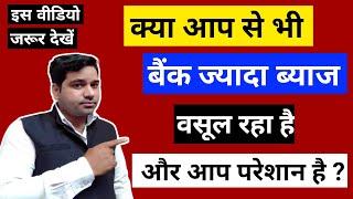 Bank Take High Rate Of Interest| Bank Jyada Interest Lagaye To Kya Kare| बैंक ज़्यादा ब्याज ले रहा है