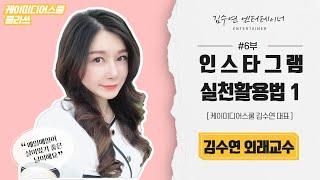 케이미디어스쿨 김수연교수 인스타그램 실전 활용법1