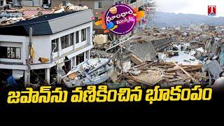 Massive earthquake Jolts Japan | Dhoom Dhaam Muchata | T News