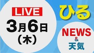 【LIVE】昼に放送した北海道の最新ニュースと天気予報