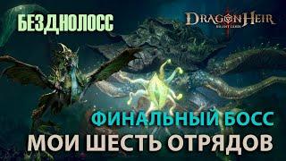 Dragonheir: Silent Gods Season 3 - Мои шесть отрядов для финального босса