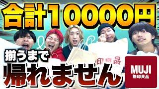 【地獄】無印良品で合計金額ピッタリ1万円なるまで帰れませんwwwwww